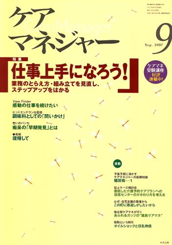 ケアマネージャー 2007年 09月号 [雑誌]