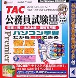 media5 Premier TAC 公務員試験「憲法・民法・行政法」2006年度版