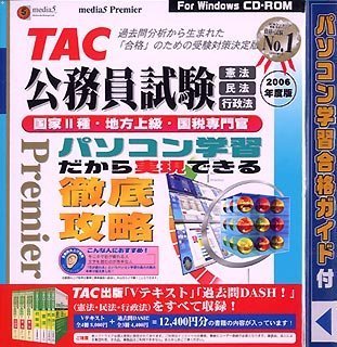 media5 Premier TAC 公務員試験「憲法・民法・行政法」2006年度版