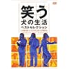 笑う犬の生活 ベストセレクション ミル姉の涙 + トシとサチと空 + 土下座の心