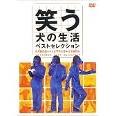 笑う犬の生活 ベストセレクション ミル姉の涙 + トシとサチと空 + 土下座の心 [DVD]