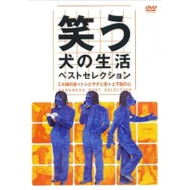 笑う犬の生活 ベストセレクション ミル姉の涙 + トシとサチと空 + 土下座の心