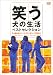 笑う犬の生活 ベストセレクション ミル姉の涙 + トシとサチと空 + 土下座の心 [DVD]