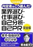 内定者はこう選んだ!業界選び・仕事選び・自己分析・自己PR完全版 (’08年度版)