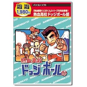 【クリックで詳細表示】遊遊 熱血高校ドッジボール部