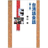 台湾語会話