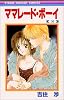 ママレード・ボーイ 8 (りぼんマスコットコミックス)