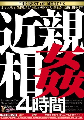 近親相姦4時間 [DVD]