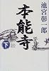 本能寺〈下〉