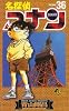 名探偵コナン (Volume36) (少年サンデーコミックス)