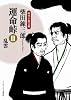 運命峠III 乱雲 (ランダムハウス講談社時代小説文庫)