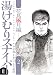 湯けむりスナイパーPART2花鳥風月編 2 (マンサンコミックス)