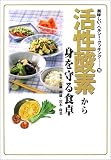 活性酸素から身を守る食卓 (美味しい・ヘルシー・クッキング)