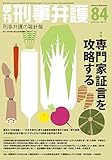 書評 季刊刑事弁護 no.84(winter 2015―特集:専門家証言を攻略する) by Tetsu Okamoto