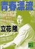 青春漂流 (講談社文庫)