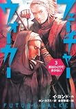 影はひとりで歩かない (フューチャーウォーカー3)