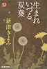 生まれいづる双葉 (ハルキ・ホラー文庫)
