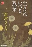 生まれいづる双葉 (ハルキ・ホラー文庫)