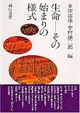 書評 生命--その始まりの様式 by 源さん