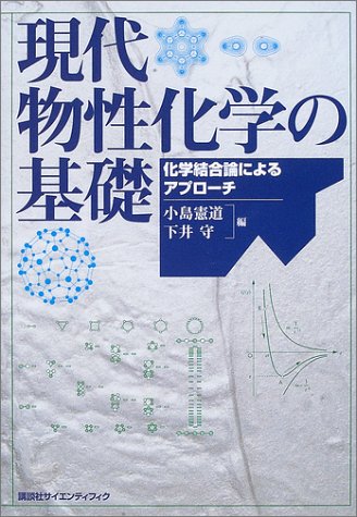 現代物性化学の基礎　化学結合論によるアプローチ (KS化学専門書)