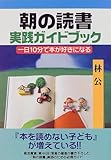朝の読書 実践ガイドブック―一日10分で本が好きになる 朝の読書 実践ガイドブック―一日10分で本が好きになる