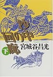 沙中の回廊〈下〉