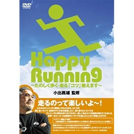【監修】小出義雄 Happy Running~たのしく歩く・走る「コツ」教えます~