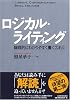 ロジカル・ライティング (BEST SOLUTION―LOGICAL COMMUNICATION SKILL TRAINING)