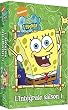 Bob l'�ponge : L'Int�grale Saison 1 - Coffret 3 DVD