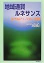 地域通貨ルネサンス―まち起こしマネー戦略