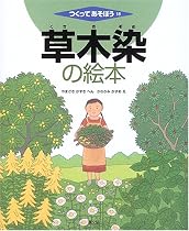 草木染の絵本 (つくってあそぼう)
