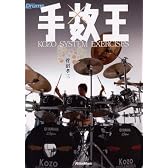 手数王~KOZO SYSTEM EXERCISES~ [DVD]