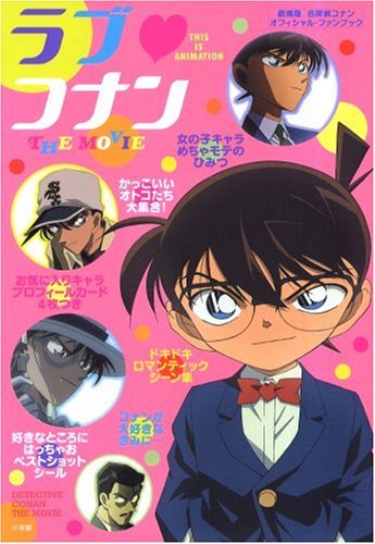 ラブ・コナンTHE MOVIE―劇場版「名探偵コナン」オフィシャル・ファンブック (ジス・イズ・アニメーション)