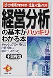経営分析の基本がハッキリわかる本―「会社の数字」がわかれば一生食うに困らない! (DIAMOND BASIC)