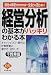 経営分析の基本がハッキリわかる本―「会社の数字」がわかれば一生食うに困らない! (DIAMOND BASIC)