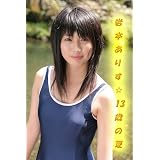 岩本ありす「13歳の夏」
