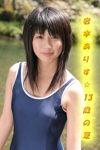 岩本ありす「13歳の夏」