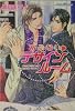 あ・ぶ・な・いデザインルーム (プラチナ文庫)