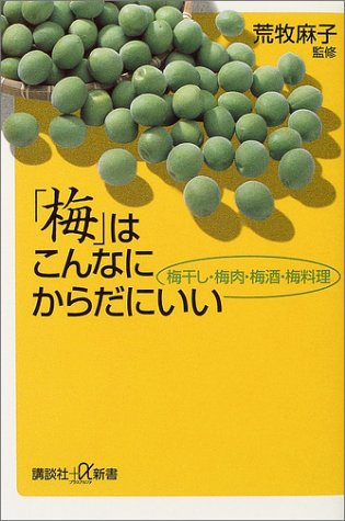 Cover image : 「梅」はこんなにからだにいい―梅干し・梅肉・梅酒・梅料理 (講談社プラスアルファ新書)