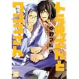 トラ兄さんとワンコさん<br>春野 アヒル <br>芳文社<br>630円<br>ISBN:9784832287020
