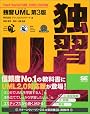 独習UML 第3版