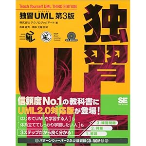 【クリックで詳細表示】独習UML 第3版 [単行本]