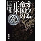 オウム帝国の正体 (新潮文庫)