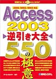Access2003逆引き大全550の極意