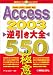 Access2003逆引き大全550の極意
