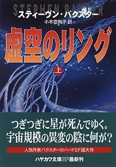 虚空のリング〈上〉 (ハヤカワ文庫SF)