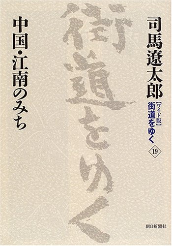 Cover image : 新装【ワイド版】 街道をゆく (19)