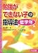 勉強ができない子の指導法 低学年