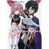 コードギアス ナイトメア・オブ・ナナリー (4) (角川コミックス・エース 175-4)