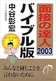�ʐڂ̒B�l �o�C�u���Łq2003�r (MENTATSU 1)